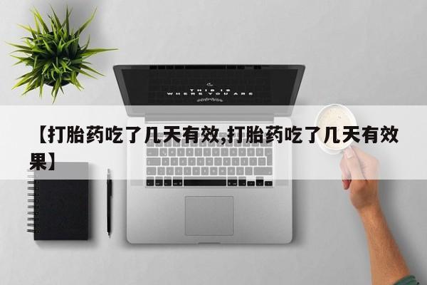 药流药联系方式【打胎药吃了几天有效,打胎药吃了几天有效果】