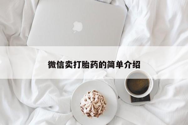 药流药联系方式微信卖打胎药的简单介绍