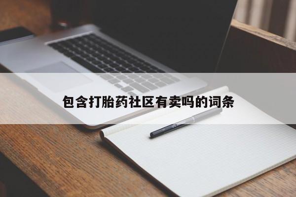 药流药联系方式包含打胎药社区有卖吗的词条