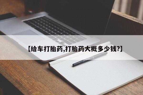 药流药联系方式【给车打胎药,打胎药大概多少钱?】