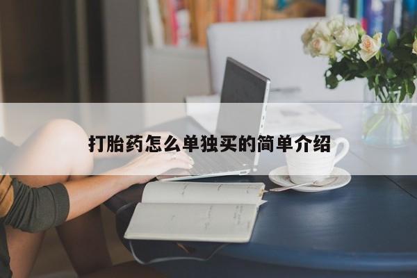 药流药联系方式打胎药怎么单独买的简单介绍