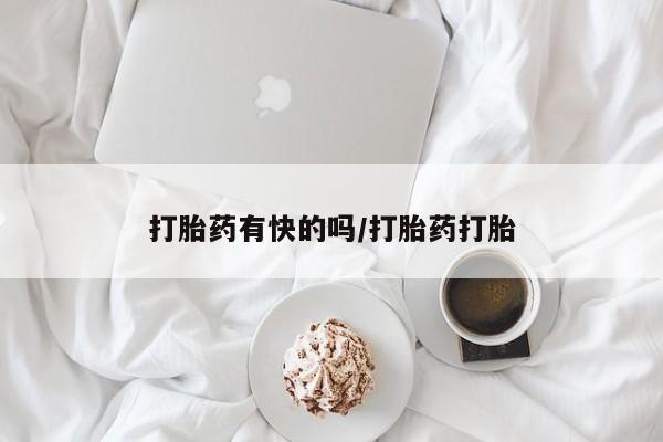药流药联系方式打胎药有快的吗/打胎药打胎