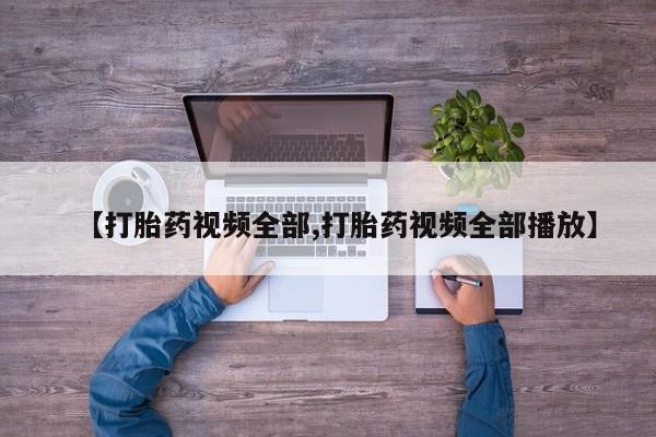 药流药联系方式【打胎药视频全部,打胎药视频全部播放】