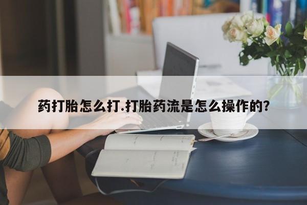 药流药联系方式动态 第33页