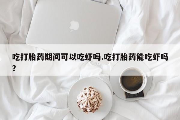 药流药联系方式要闻 第28页