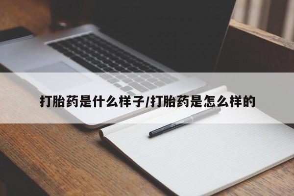 药流药联系方式打胎药是什么样子/打胎药是怎么样的