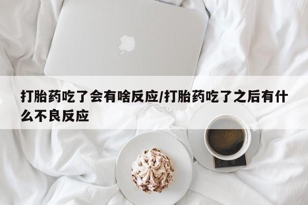 药流药联系方式资讯 第29页
