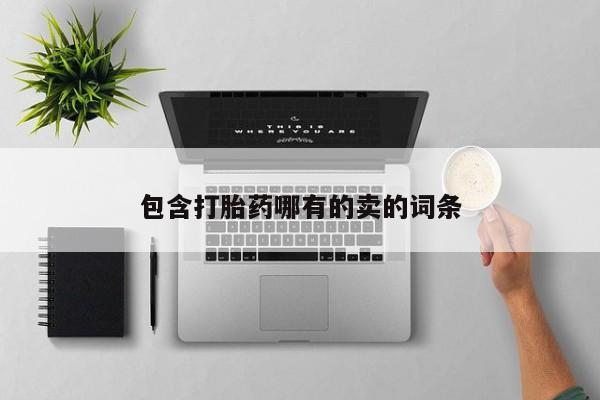 药流药联系方式包含打胎药哪有的卖的词条
