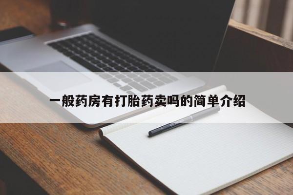 药流药联系方式一般药房有打胎药卖吗的简单介绍