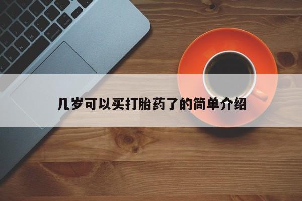 药流药联系方式几岁可以买打胎药了的简单介绍