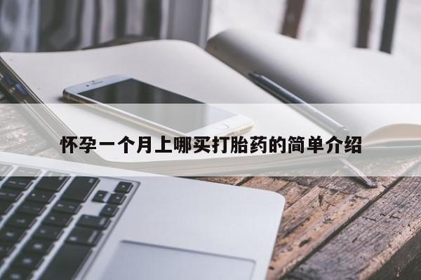 药流药联系方式怀孕一个月上哪买打胎药的简单介绍