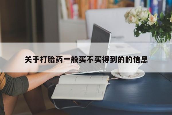药流药联系方式关于打胎药一般买不买得到的的信息