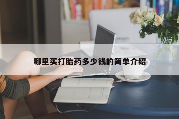 药流药联系方式哪里买打胎药多少钱的简单介绍