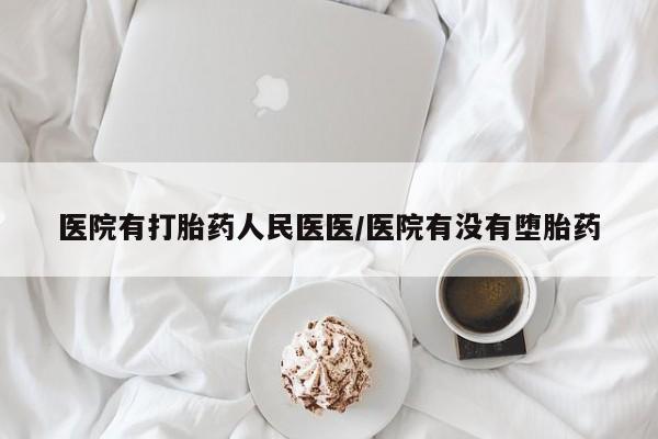 药流药联系方式医院有打胎药人民医医/医院有没有堕胎药