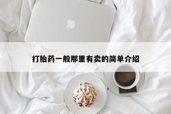药流药联系方式打胎药一般那里有卖的简单介绍