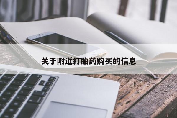 药流药联系方式关于附近打胎药购买的信息