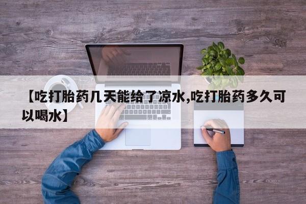 药流药联系方式资讯 第6页