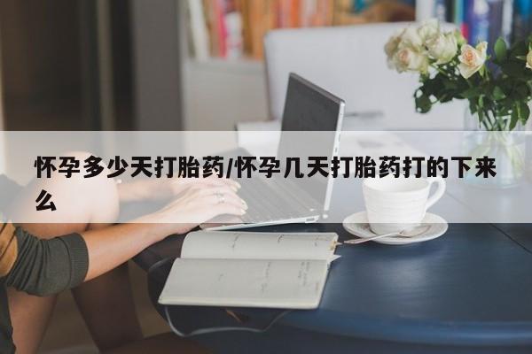 药流药联系方式怀孕多少天打胎药/怀孕几天打胎药打的下来么