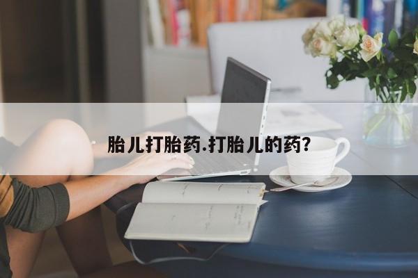 药流药联系方式胎儿打胎药.打胎儿的药？