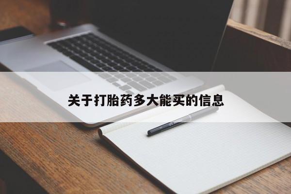 药流药联系方式关于打胎药多大能买的信息