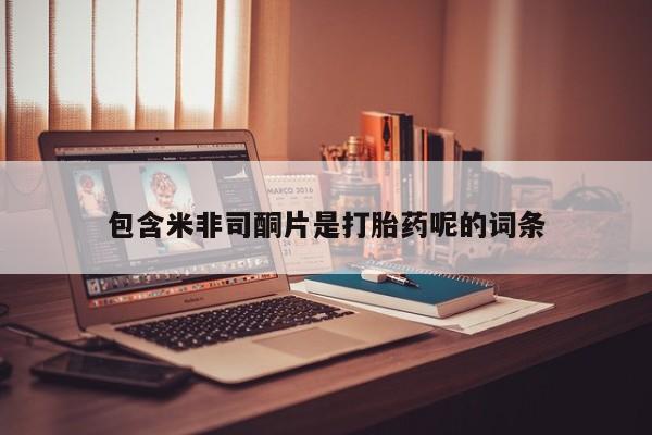 药流药联系方式包含米非司酮片是打胎药呢的词条