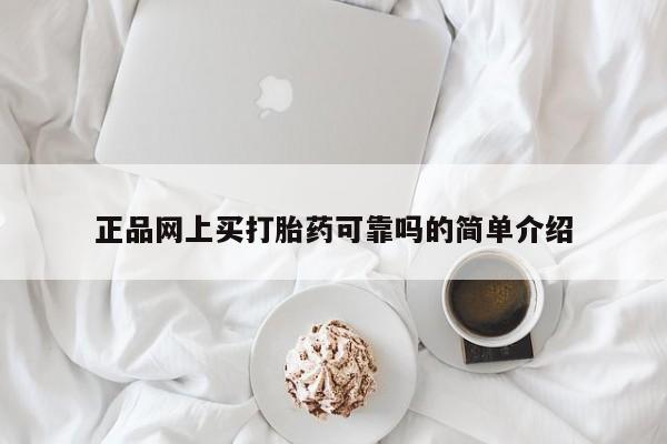 药流药联系方式正品网上买打胎药可靠吗的简单介绍