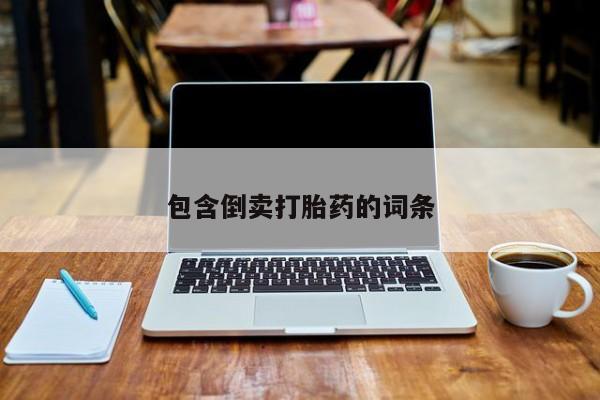 药流药联系方式包含倒卖打胎药的词条