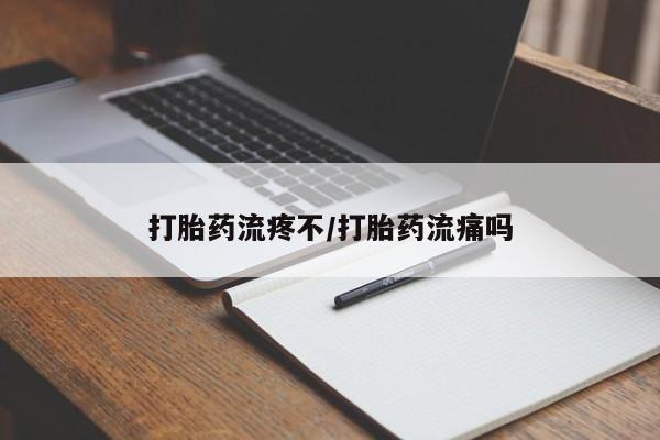 药流药联系方式打胎药流疼不/打胎药流痛吗