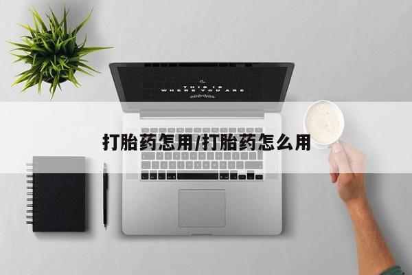 药流药联系方式打胎药怎用/打胎药怎么用