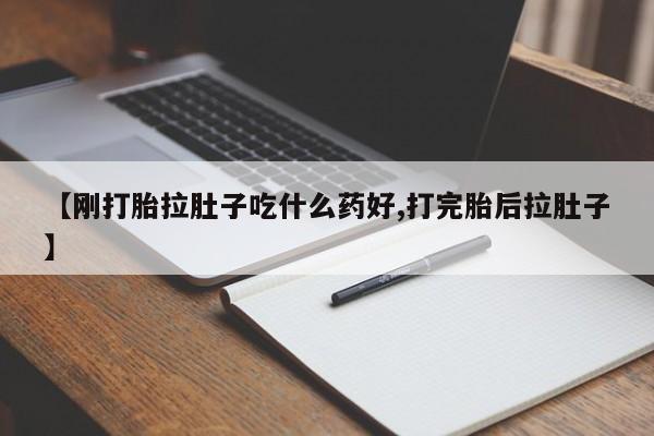 药流药联系方式【刚打胎拉肚子吃什么药好,打完胎后拉肚子】