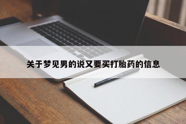 药流药联系方式关于梦见男的说又要买打胎药的信息